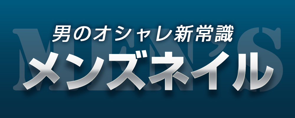 メンズネイル